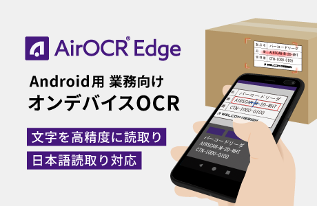通信不要のオンデバイスOCR「AirOCR® Edge」