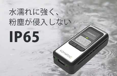 IP65の防塵防水性能